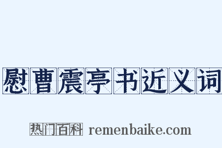慰曹震亭书近义词是什么意思的图片